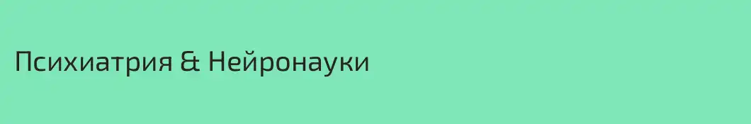 Психиатрия & Нейронауки
